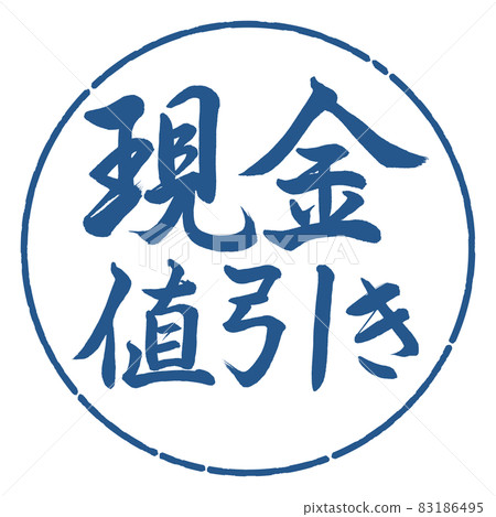 書法：現金折扣-橫寫-設計 Yen-06 Indigo 83186495
