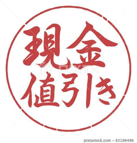 書法:現金折扣-橫寫-設計 Yen-07 Azuki 書法:現金折扣-橫寫-設計 Yen-07 Azuki 83186496