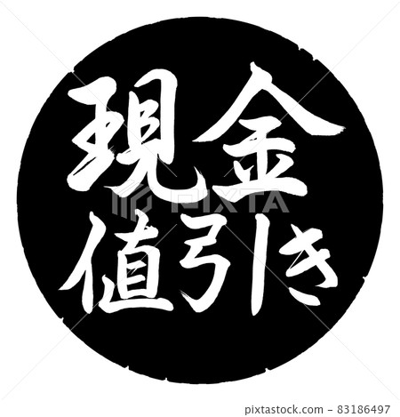 書法:現金折扣-橫寫-設計黑日元 書法:現金折扣-橫寫-設計黑日元 83186497
