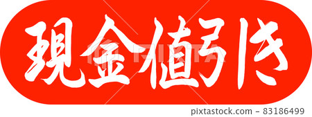 書法:現金折扣-設計膠囊-02朱 書法:現金折扣-設計膠囊-02朱 83186499