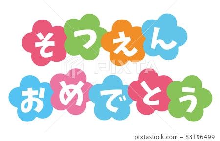 Congratulations on graduation, title image of cute characters 83196499