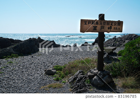 【室戶安南國海岸城公園】高知縣室戶市室戶岬的月見浜海灘 83196785
