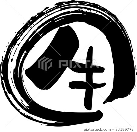 刷字牛手寫字 83199772