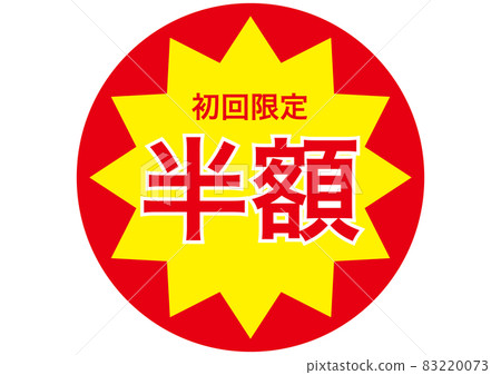 半價(僅限第一次) 半價(僅限第一次) 83220073