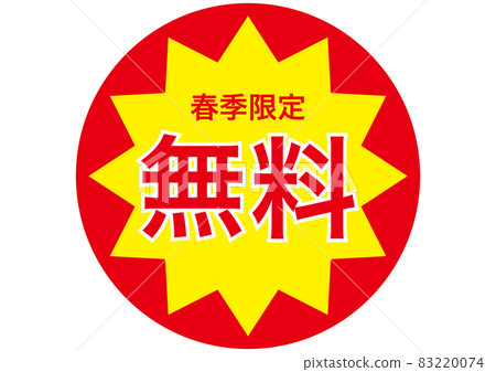 免費（僅限春季） 83220074