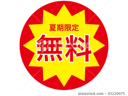 免費（僅限夏季） 83220075