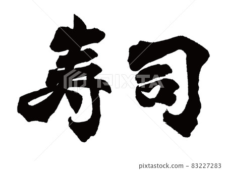 Brush character sushi horizontal writing 83227283