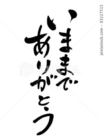 Thank you so far ... Characters Brush characters Calligraphy Calligraphy Handwriting Thank you so far ... Characters Brush characters Calligraphy Calligraphy Handwriting 83227515