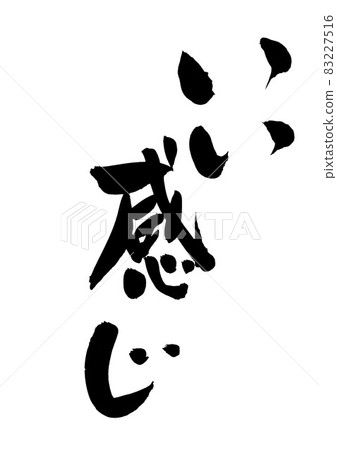 好感覺... 人物 毛筆 人物 書法 書法 手寫 83227516