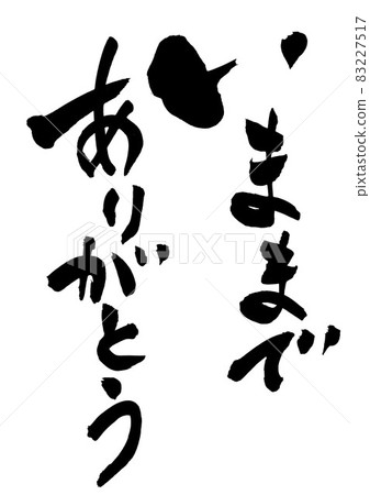 到目前為止,謝謝... 人物毛筆字書法書法手寫 到目前為止,謝謝... 人物毛筆字書法書法手寫 83227517