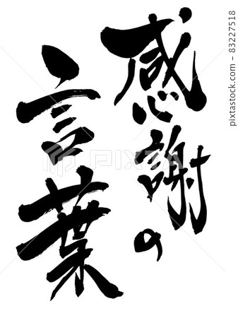 感恩之詞 ・ ・ ・ 字母毛筆字母書法書法手寫 感恩之詞 ・ ・ ・ 字母毛筆字母書法書法手寫 83227518