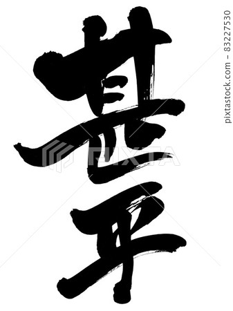 金杯 ・ ・ ・ 人物毛筆字書法書法字跡 83227530