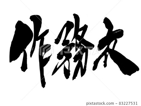 Samue：漢字、毛筆字、書法、書法、手寫 83227531