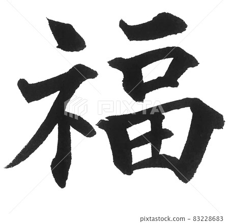 Fuku Fuku Good luck Brush character One character Kanji New Year's card New Year Fuku Fuku Good luck Brush character One character Kanji New Year's card New Year 83228683