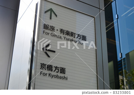 東京站前的信息顯示 東京站前的信息顯示 83233801