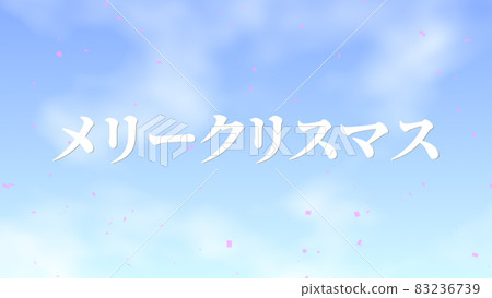 聖誕片假名文字背景CG壁紙留言賀卡 聖誕片假名文字背景CG壁紙留言賀卡 83236739