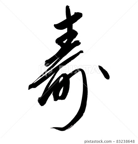 毛筆字素材 草書 83238648