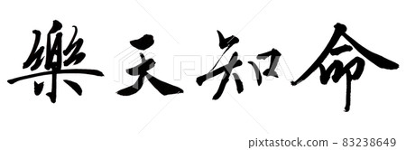 書法家的毛筆字符材料橫寫線書樂天奇美 83238649