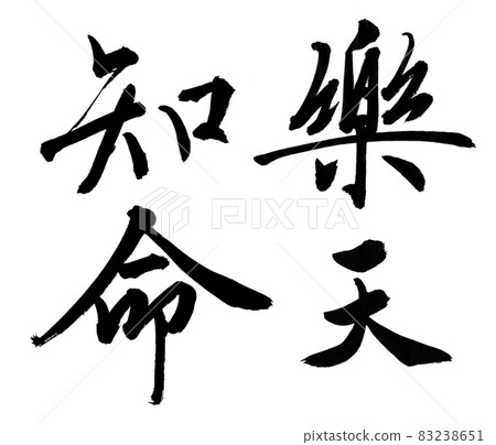 毛筆字素材行書樂天奇美 83238651