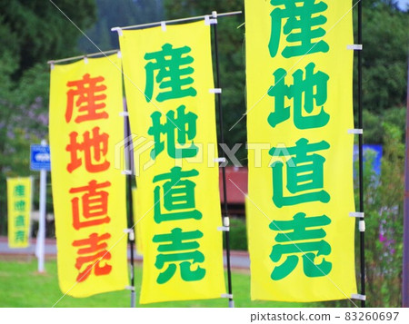 立在路邊的產地直銷的登旗 83260697