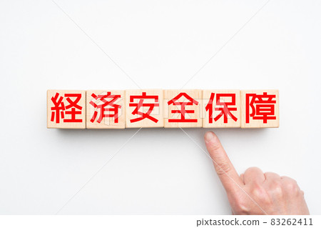 圖片 經濟安全 圖片 經濟安全 83262411
