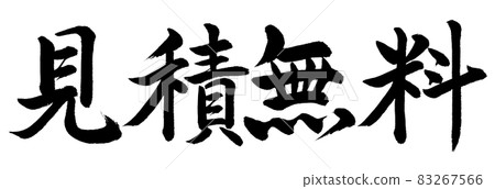 書法:免費引用-水平書寫-僅文本 書法:免費引用-水平書寫-僅文本 83267566