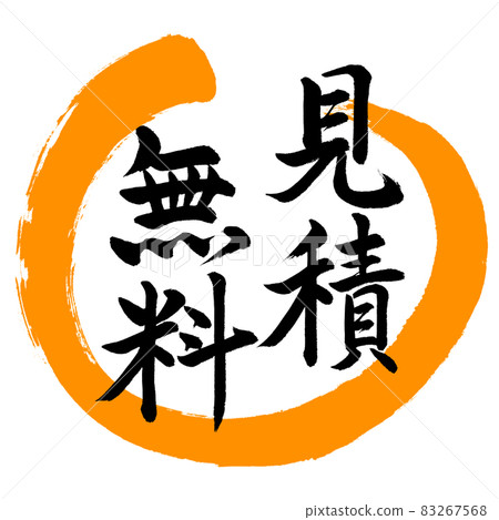 書法：自由報價-設計 Maru-02 橙色 83267568