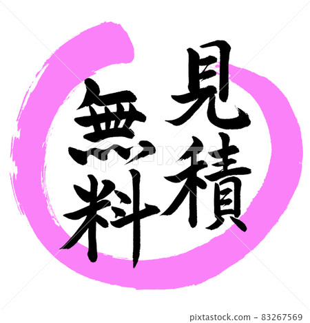 書法：自由報價-設計 Maru-03 桃 83267569