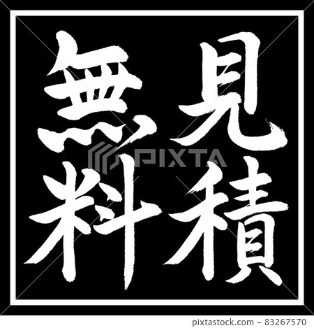 書法:免費引用-豎寫-設計黑角 書法:免費引用-豎寫-設計黑角 83267570