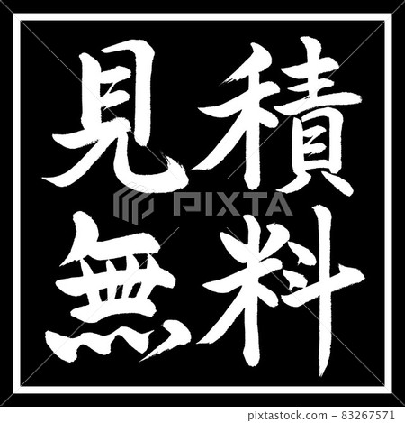 書法：自由引用-橫寫-設計黑角 83267571