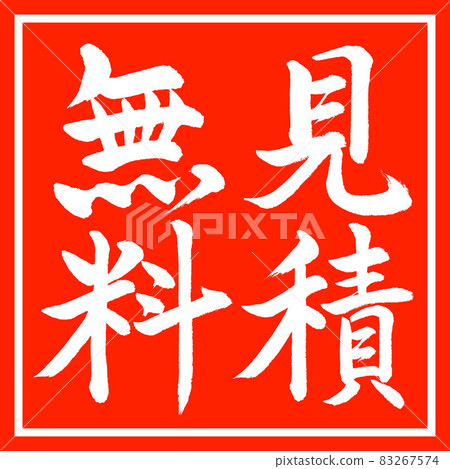 書法:自由引用-豎寫-設計紅角 書法:自由引用-豎寫-設計紅角 83267574