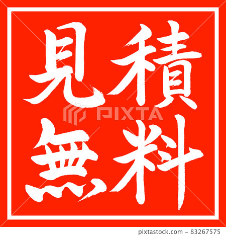 書法:自由引用-橫寫-設計紅角 書法:自由引用-橫寫-設計紅角 83267575