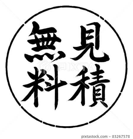 書法:免費引用-豎寫-設計圈-01黑色 書法:免費引用-豎寫-設計圈-01黑色 83267578