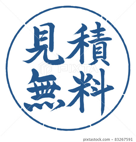 書法:免費估價-橫寫-設計圈-06靛藍 書法:免費估價-橫寫-設計圈-06靛藍 83267591
