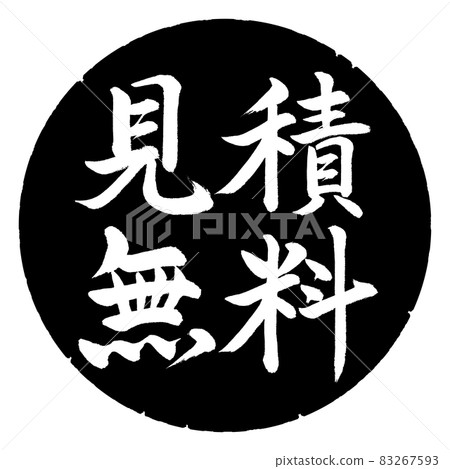 書法:自由引述-橫寫-設計黑圈 書法:自由引述-橫寫-設計黑圈 83267593