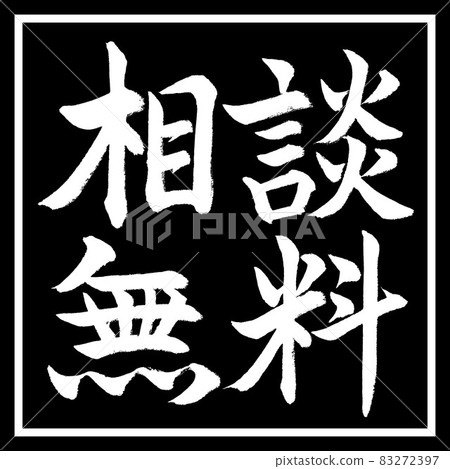 Calligraphy: Free consultation-Horizontal writing-Design black corner 83272397