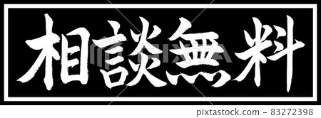 書法:免費諮詢-設計黑色長度 v2-01 僅黑色 書法:免費諮詢-設計黑色長度 v2-01 僅黑色 83272398