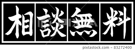 書法:免費諮詢-設計黑長 v2-02 黑白 書法:免費諮詢-設計黑長 v2-02 黑白 83272400