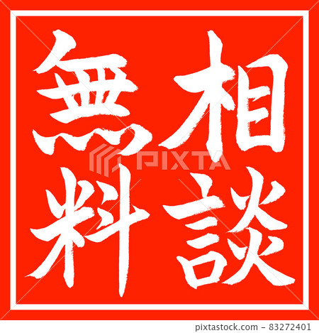 書法:免費諮詢-豎寫-設計紅角 書法:免費諮詢-豎寫-設計紅角 83272401
