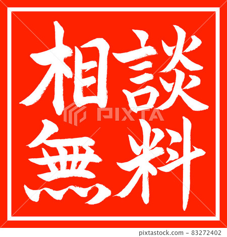 書法:免費諮詢-橫寫-設計紅角 書法:免費諮詢-橫寫-設計紅角 83272402