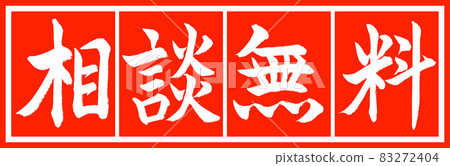 書法:免費諮詢-Design Suhaku v2-02 Suhaku 書法:免費諮詢-Design Suhaku v2-02 Suhaku 83272404