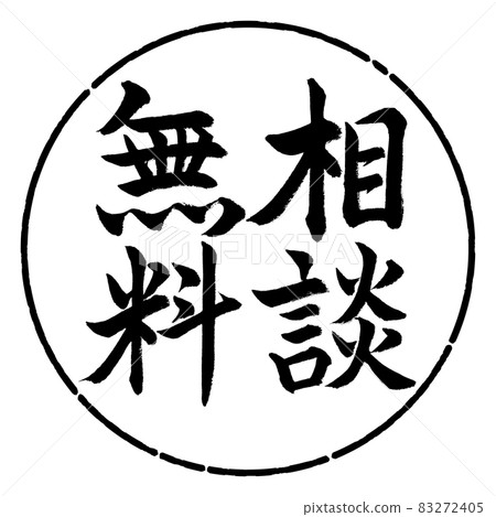 書法:免費諮詢-豎寫-設計圈-01黑色 書法:免費諮詢-豎寫-設計圈-01黑色 83272405