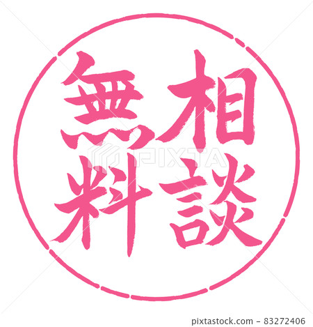 書法:免費諮詢-豎寫-設計圈-02櫻花 書法:免費諮詢-豎寫-設計圈-02櫻花 83272406