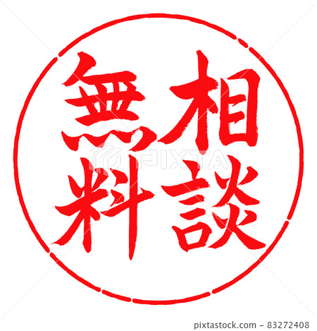 書法:免費諮詢-豎寫-設計圈-03紅 書法:免費諮詢-豎寫-設計圈-03紅 83272408