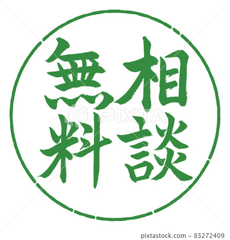 書法:免費諮詢-豎寫-設計圈-04 若葉 書法:免費諮詢-豎寫-設計圈-04 若葉 83272409