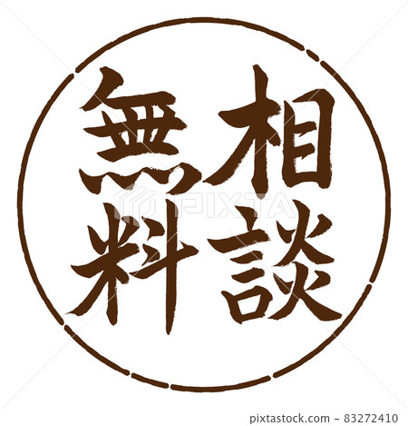 書法:免費諮詢-豎寫-設計圈-05棕 書法:免費諮詢-豎寫-設計圈-05棕 83272410