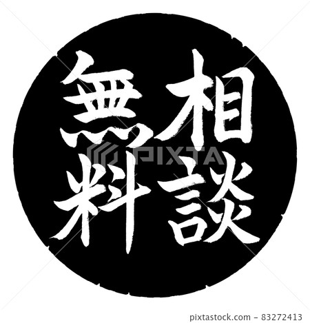 Calligraphy: Free consultation-Vertical writing-Design black circle Calligraphy: Free consultation-Vertical writing-Design black circle 83272413