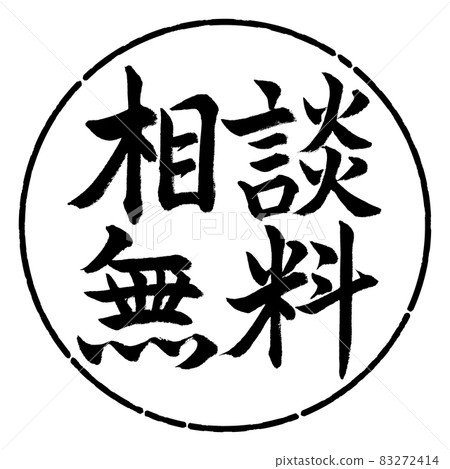 書法:免費諮詢-橫寫-設計圈-01黑色 書法:免費諮詢-橫寫-設計圈-01黑色 83272414