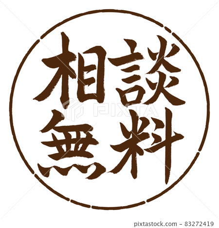 書法：免費諮詢-橫寫-設計 Yen-05 Brown 83272419