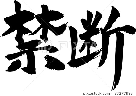 禁書名 83277983